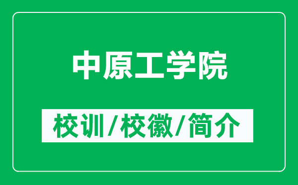 中原工學(xué)院的校訓(xùn)和?；帐鞘裁矗ǜ街性W(xué)院簡(jiǎn)介）