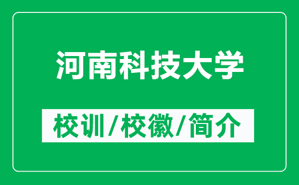 河南科技大學(xué)的校訓(xùn)和?；帐鞘裁矗ǜ胶幽峡萍即髮W(xué)簡(jiǎn)介）