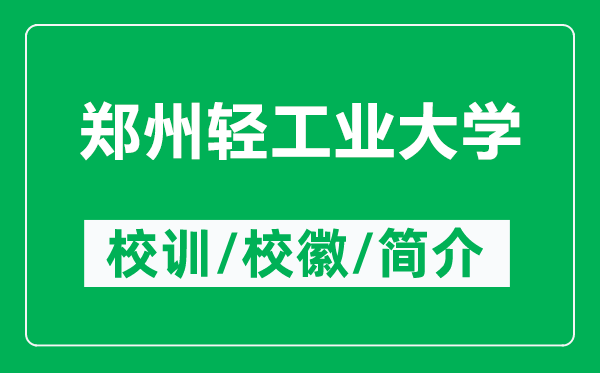 鄭州輕工業(yè)大學(xué)的校訓(xùn)和?;帐鞘裁矗ǜ洁嵵葺p工業(yè)大學(xué)簡介)
