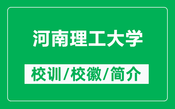 河南理工大學的校訓和?；帐鞘裁矗ǜ胶幽侠砉ご髮W簡介）