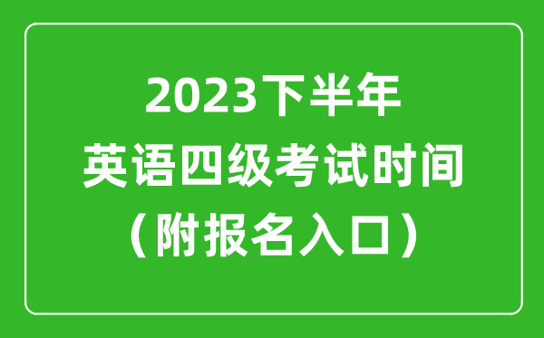 2023下半年英語(yǔ)四級(jí)考試時(shí)間安排（附英語(yǔ)四級(jí)報(bào)名官網(wǎng)入口）