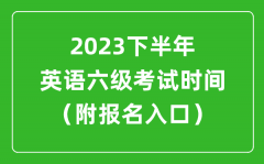 2023下半年英語六級(jí)考試時(shí)間安排（附英語六級(jí)報(bào)名官網(wǎng)入口）