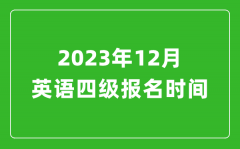 2023年12月英語四級(jí)報(bào)名時(shí)間（附四級(jí)考試報(bào)名入口官網(wǎng)）