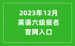 2023年12月英語六級(jí)報(bào)名官網(wǎng)入口（附下半年六級(jí)考試時(shí)間安排）