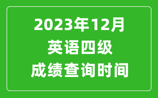 2023年12月英語四級成績查詢時間,四級考試成績什么時候出