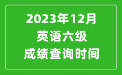 2023年12月英語六級(jí)成績查詢時(shí)間_六級(jí)考試成績什么時(shí)候出
