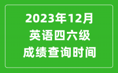 2023年12月英語四六級(jí)成績查詢時(shí)間_四六級(jí)考試成績什么時(shí)候出