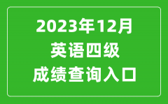 2023年12月英語四級(jí)成績查詢?nèi)肟诠倬W(wǎng)（http://cet.neea.edu.cn/cet）