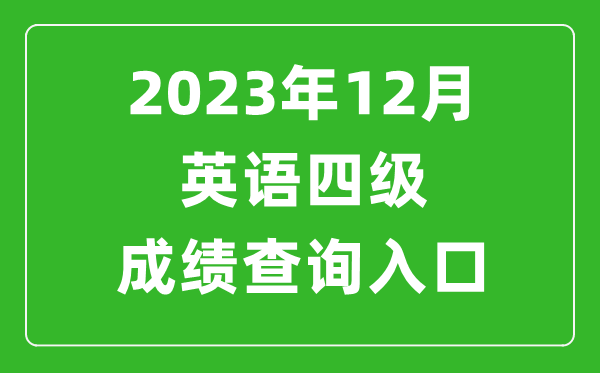 2023年12月英語四級成績查詢?nèi)肟诠倬W(wǎng)(http://cet.neea.edu.cn/cet)