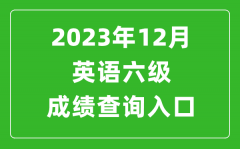 2023年12月英語六級(jí)成績查詢?nèi)肟诠倬W(wǎng)（http://cet.neea.edu.cn/cet）