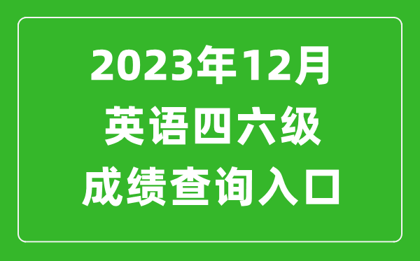 2023年12月英語(yǔ)四六級(jí)成績(jī)查詢(xún)?nèi)肟诠倬W(wǎng)(http://cet.neea.edu.cn/cet)