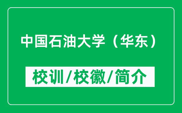 中國石油大學(xué)（華東）的校訓(xùn)和?；帐鞘裁矗ǜ街袊痛髮W(xué)簡介）