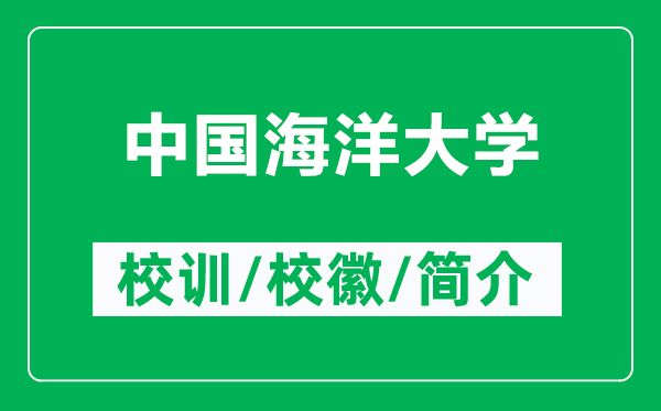 中國海洋大學(xué)的校訓(xùn)和?；帐鞘裁矗ǜ街袊Ｑ蟠髮W(xué)簡介）