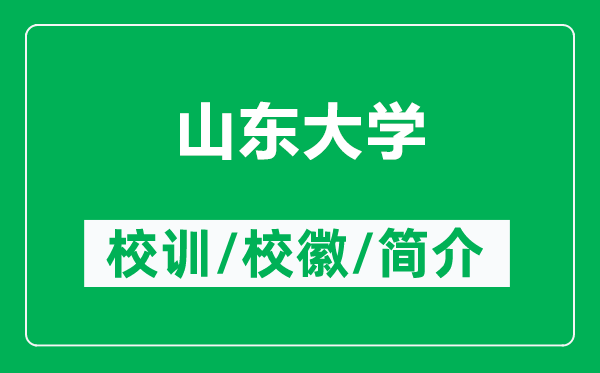 山東大學(xué)的校訓(xùn)和?；帐鞘裁矗ǜ缴綎|大學(xué)簡(jiǎn)介）