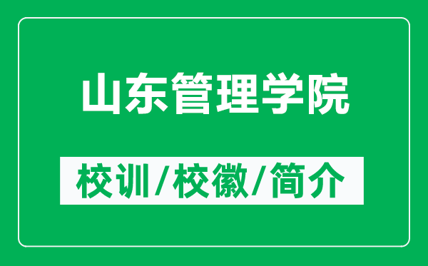 山東管理學(xué)院的校訓(xùn)和校徽是什么（附山東管理學(xué)院簡(jiǎn)介）