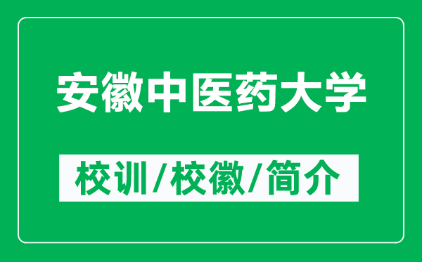 安徽中醫(yī)藥大學的校訓和?；帐鞘裁矗ǜ桨不罩嗅t(yī)藥大學簡介）