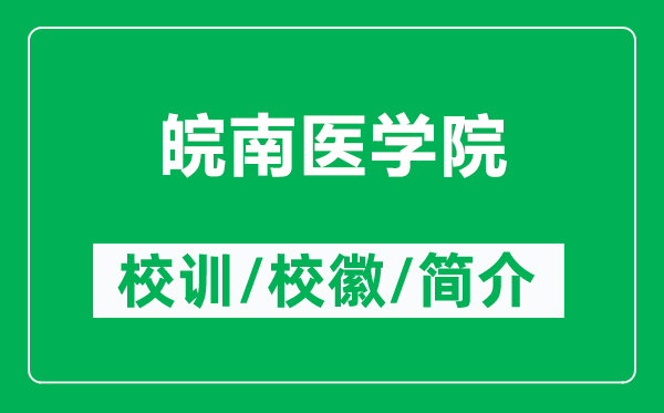 皖南醫(yī)學(xué)院的校訓(xùn)和?；帐鞘裁矗ǜ酵钅厢t(yī)學(xué)院簡(jiǎn)介）