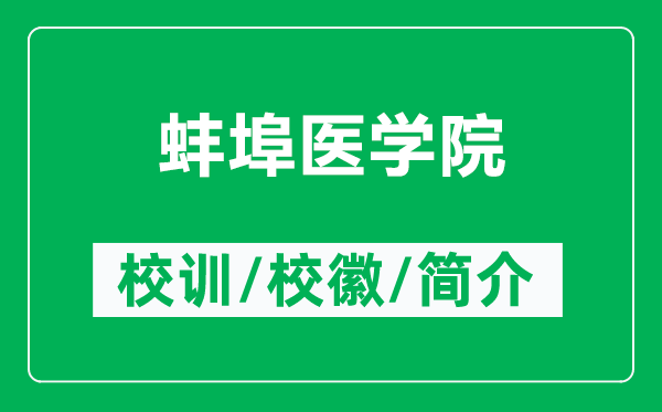 蚌埠醫(yī)學(xué)院的校訓(xùn)和?；帐鞘裁矗ǜ桨霾横t(yī)學(xué)院簡(jiǎn)介）