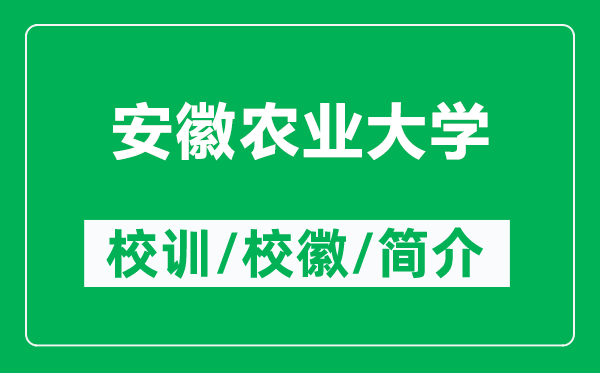 安徽農(nóng)業(yè)大學(xué)的校訓(xùn)和?；帐鞘裁矗ǜ桨不辙r(nóng)業(yè)大學(xué)簡介）