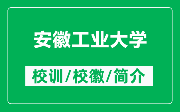 安徽工業(yè)大學的校訓和校徽是什么（附安徽工業(yè)大學簡介）