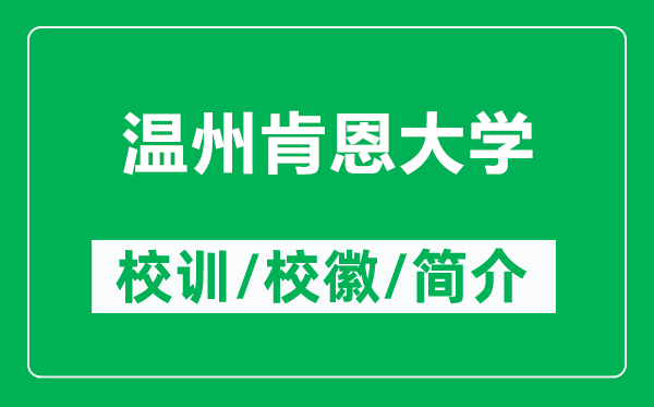 溫州肯恩大學(xué)的校訓(xùn)和?;帐鞘裁矗ǜ綔刂菘隙鞔髮W(xué)簡介)