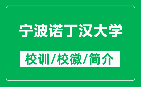 寧波諾丁漢大學(xué)的校訓(xùn)和?；帐鞘裁矗ǜ綄幉ㄖZ丁漢大學(xué)簡介）