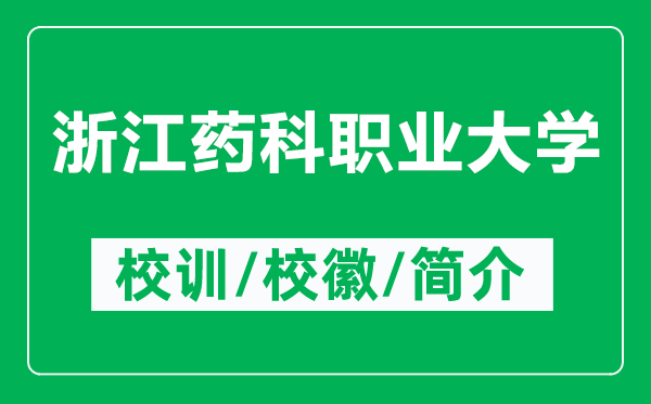 浙江藥科職業(yè)大學(xué)的校訓(xùn)和?；帐鞘裁矗ǜ秸憬幙坡殬I(yè)大學(xué)簡(jiǎn)介）