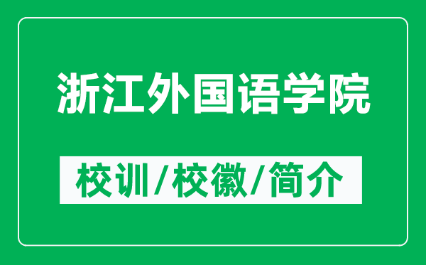 浙江外國語學院的校訓和?；帐鞘裁矗ǜ秸憬鈬Z學院簡介）