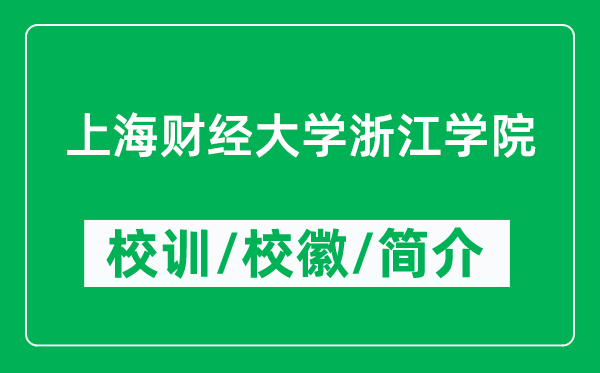 上海財(cái)經(jīng)大學(xué)浙江學(xué)院的校訓(xùn)和?；帐鞘裁矗ǜ綄W(xué)院簡(jiǎn)介）
