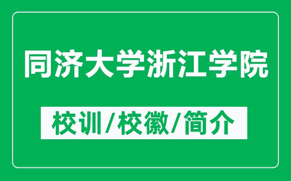 同濟大學浙江學院的校訓和校徽是什么(附同濟大學浙江學院簡介)