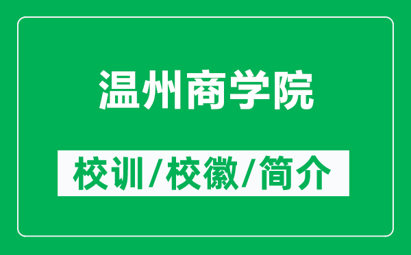 溫州商學(xué)院的校訓(xùn)和?；帐鞘裁矗ǜ綔刂萆虒W(xué)院簡(jiǎn)介）