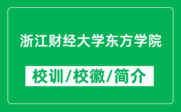 浙江財(cái)經(jīng)大學(xué)東方學(xué)院的校訓(xùn)和校徽是什么(附學(xué)院簡(jiǎn)介)