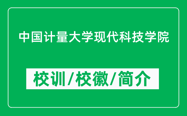 中國計量大學(xué)現(xiàn)代科技學(xué)院的校訓(xùn)和?；帐鞘裁矗ǜ綄W(xué)院簡介）