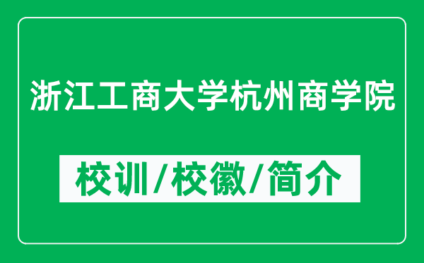 浙江工商大學(xué)杭州商學(xué)院的校訓(xùn)和校徽是什么（附學(xué)院簡(jiǎn)介）