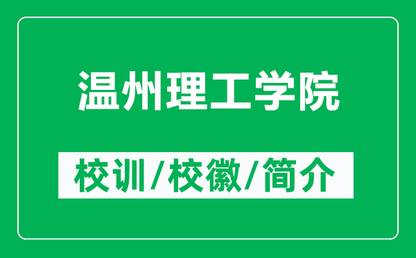 溫州理工學(xué)院的校訓(xùn)和?；帐鞘裁矗ǜ綔刂堇砉W(xué)院簡介）