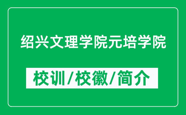 紹興文理學(xué)院元培學(xué)院的校訓(xùn)和校徽是什么（附學(xué)院簡(jiǎn)介）