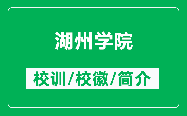 湖州學(xué)院的校訓(xùn)和?；帐鞘裁矗ǜ胶輰W(xué)院簡介）