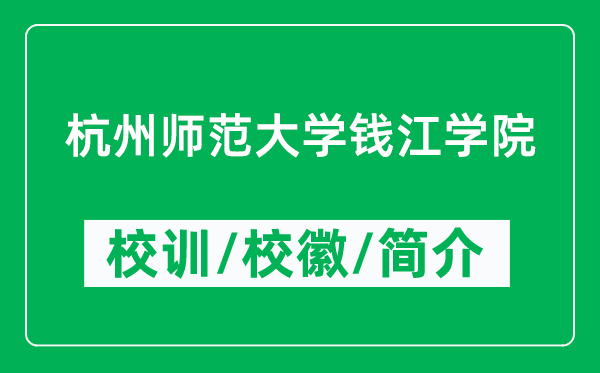 杭州師范大學(xué)錢江學(xué)院的校訓(xùn)和?；帐鞘裁矗ǜ綄W(xué)院簡介）