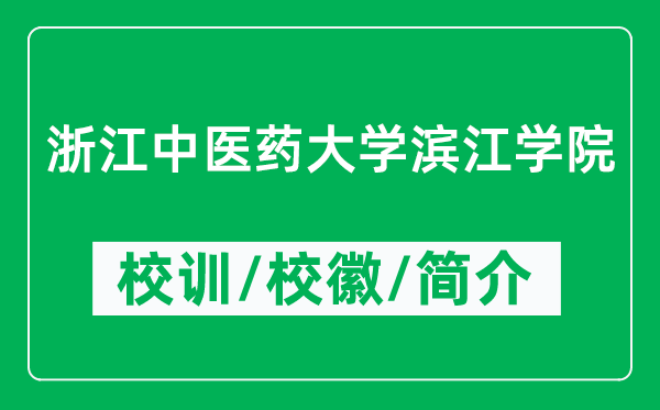 浙江中醫(yī)藥大學(xué)濱江學(xué)院的校訓(xùn)和?；帐鞘裁矗ǜ綄W(xué)院簡介）