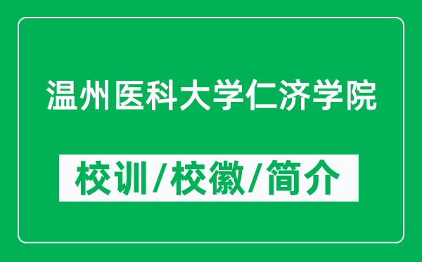 溫州醫(yī)科大學(xué)仁濟(jì)學(xué)院的校訓(xùn)和校徽是什么(附學(xué)院簡(jiǎn)介)