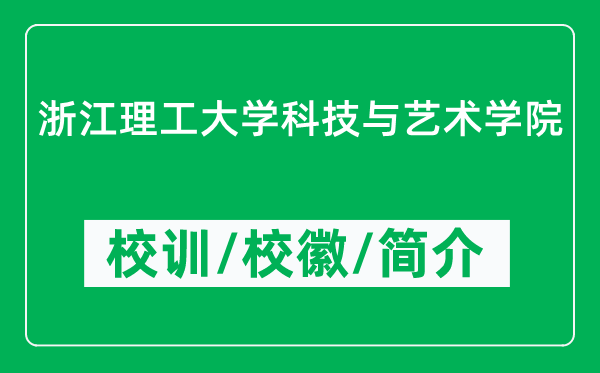浙江理工大學(xué)科技與藝術(shù)學(xué)院的校訓(xùn)和?；帐鞘裁矗ǜ綄W(xué)院簡介）