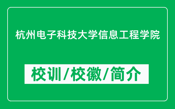 杭州電子科技大學(xué)信息工程學(xué)院的校訓(xùn)和?；帐鞘裁矗ǜ綄W(xué)院簡(jiǎn)介）