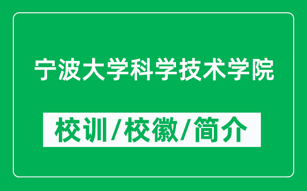 寧波大學(xué)科學(xué)技術(shù)學(xué)院的校訓(xùn)和?；帐鞘裁矗ǜ綄W(xué)院簡介）
