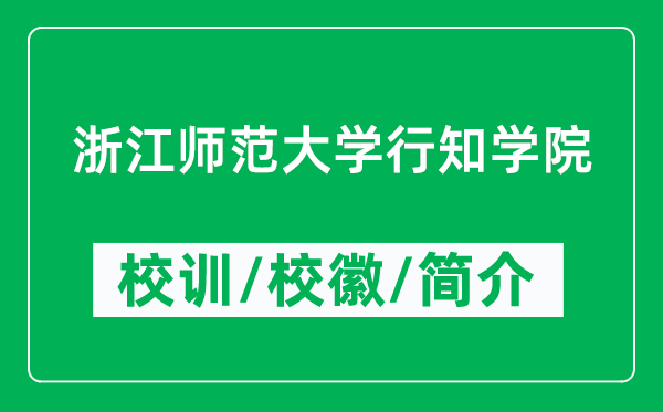 浙江師范大學(xué)行知學(xué)院的校訓(xùn)和?；帐鞘裁矗ǜ綄W(xué)院簡(jiǎn)介）