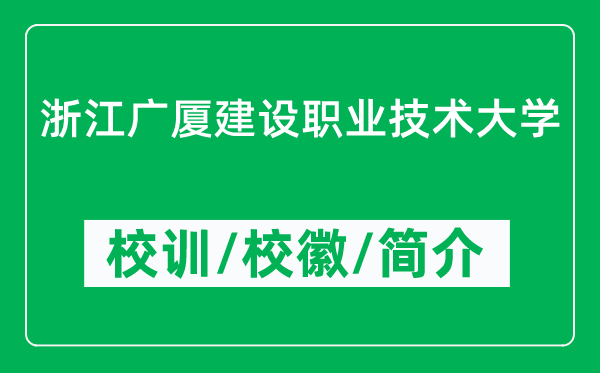 浙江廣廈建設(shè)職業(yè)技術(shù)大學(xué)的校訓(xùn)和?；帐鞘裁矗ǜ酱髮W(xué)簡(jiǎn)介）