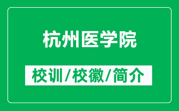 杭州醫(yī)學(xué)院的校訓(xùn)和?；帐鞘裁矗ǜ胶贾葆t(yī)學(xué)院簡介）