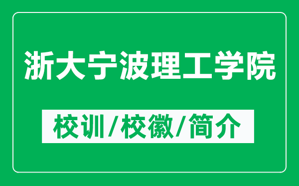 浙大寧波理工學(xué)院的校訓(xùn)和?；帐鞘裁矗ǜ秸愦髮幉ɡ砉W(xué)院簡(jiǎn)介）
