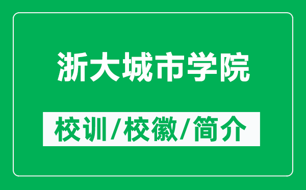 浙大城市學(xué)院的校訓(xùn)和?；帐鞘裁矗ǜ秸愦蟪鞘袑W(xué)院簡(jiǎn)介）