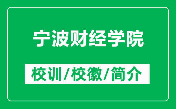 寧波財(cái)經(jīng)學(xué)院的校訓(xùn)和?；帐鞘裁矗ǜ綄幉ㄘ?cái)經(jīng)學(xué)院簡介）