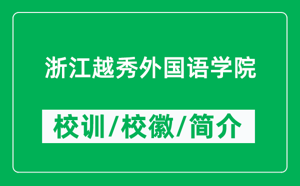 浙江越秀外國語學(xué)院的校訓(xùn)和?；帐鞘裁矗ǜ秸憬叫阃鈬Z學(xué)院簡(jiǎn)介）